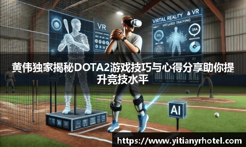 黄伟独家揭秘DOTA2游戏技巧与心得分享助你提升竞技水平
