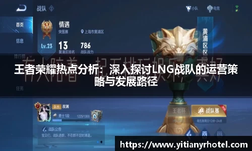 王者荣耀热点分析：深入探讨LNG战队的运营策略与发展路径