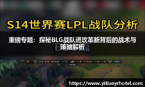 重磅专题：探秘BLG战队进攻革新背后的战术与策略解析