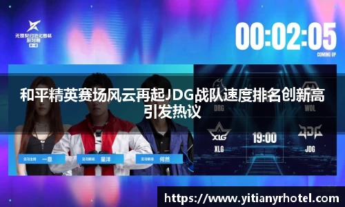 和平精英赛场风云再起JDG战队速度排名创新高引发热议