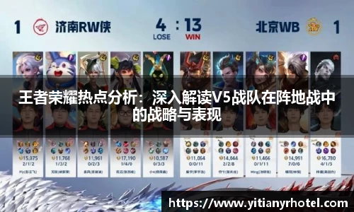 王者荣耀热点分析：深入解读V5战队在阵地战中的战略与表现