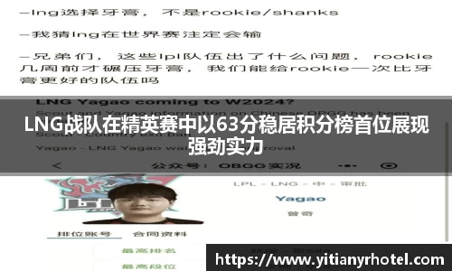 LNG战队在精英赛中以63分稳居积分榜首位展现强劲实力