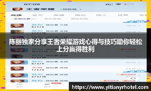 陈丽独家分享王者荣耀游戏心得与技巧助你轻松上分赢得胜利