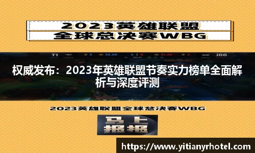 权威发布：2023年英雄联盟节奏实力榜单全面解析与深度评测