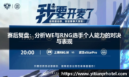 赛后复盘：分析WE与RNG选手个人能力的对决与表现
