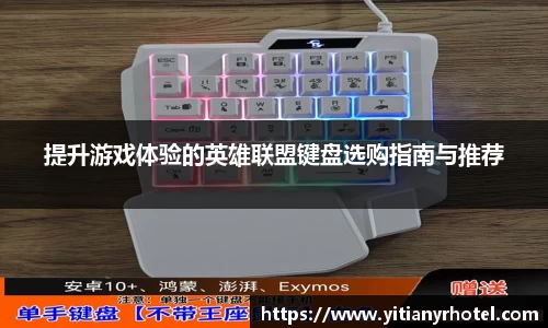 提升游戏体验的英雄联盟键盘选购指南与推荐