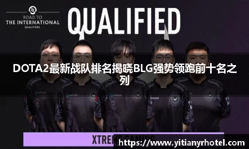 DOTA2最新战队排名揭晓BLG强势领跑前十名之列