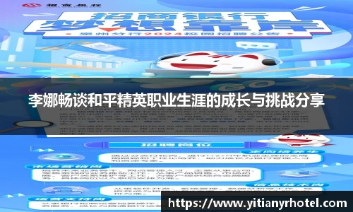 李娜畅谈和平精英职业生涯的成长与挑战分享