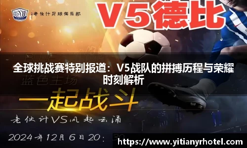 全球挑战赛特别报道：V5战队的拼搏历程与荣耀时刻解析