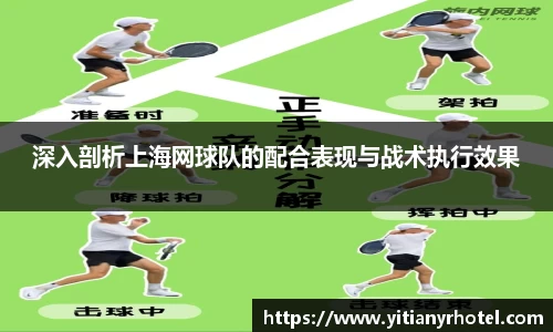 深入剖析上海网球队的配合表现与战术执行效果