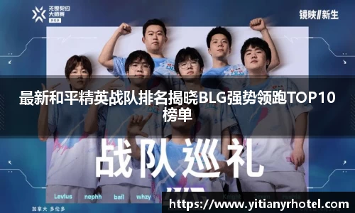 最新和平精英战队排名揭晓BLG强势领跑TOP10榜单