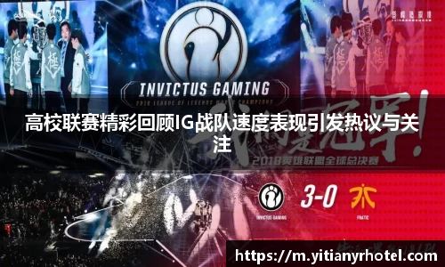 高校联赛精彩回顾IG战队速度表现引发热议与关注