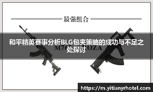 和平精英赛事分析BLG包夹策略的成功与不足之处探讨