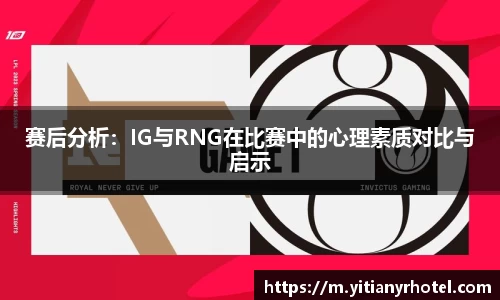 赛后分析：IG与RNG在比赛中的心理素质对比与启示