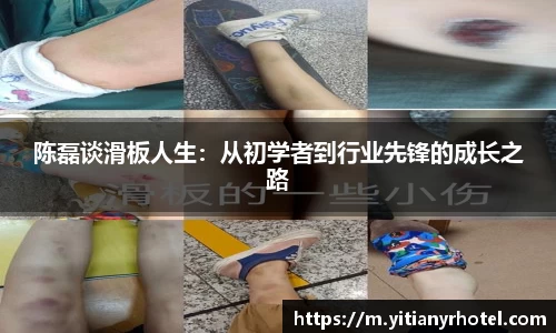 陈磊谈滑板人生：从初学者到行业先锋的成长之路