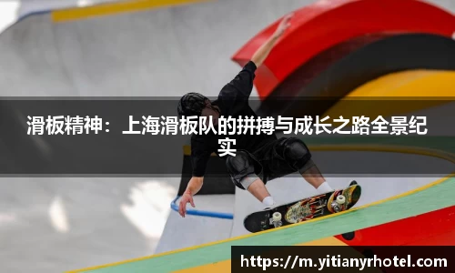 滑板精神：上海滑板队的拼搏与成长之路全景纪实