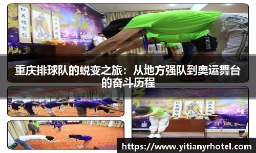 重庆排球队的蜕变之旅：从地方强队到奥运舞台的奋斗历程