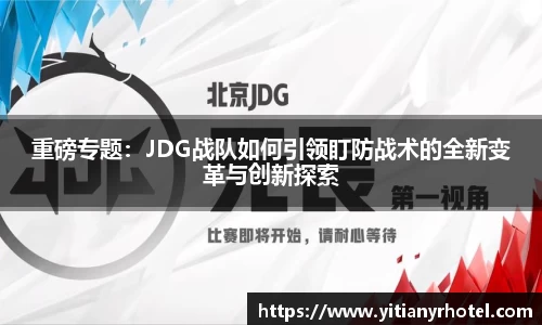 重磅专题：JDG战队如何引领盯防战术的全新变革与创新探索