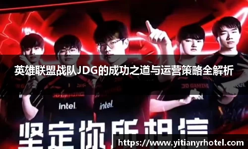 英雄联盟战队JDG的成功之道与运营策略全解析