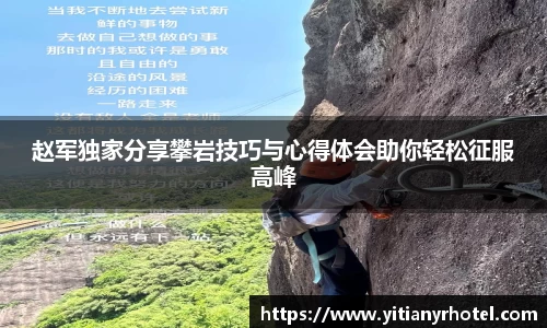 赵军独家分享攀岩技巧与心得体会助你轻松征服高峰