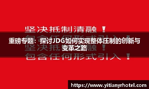 重磅专题：探讨JDG如何实现整体压制的创新与变革之路