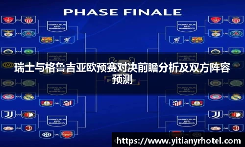 瑞士与格鲁吉亚欧预赛对决前瞻分析及双方阵容预测