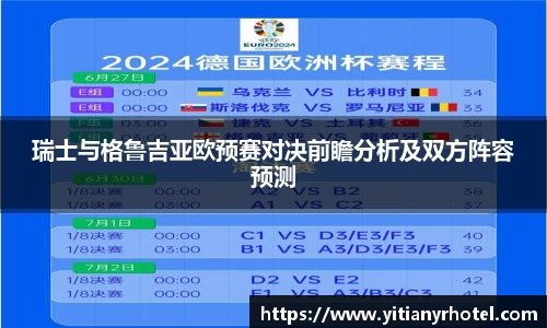 瑞士与格鲁吉亚欧预赛对决前瞻分析及双方阵容预测