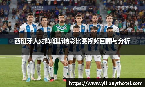 西班牙人对阵朗斯精彩比赛视频回顾与分析
