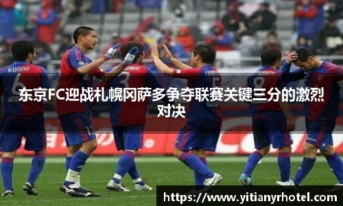 东京FC迎战札幌冈萨多争夺联赛关键三分的激烈对决