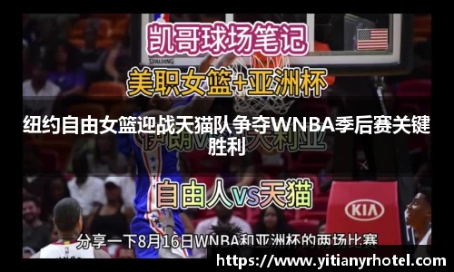 纽约自由女篮迎战天猫队争夺WNBA季后赛关键胜利