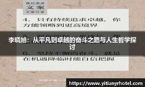 李晓旭：从平凡到卓越的奋斗之路与人生哲学探讨