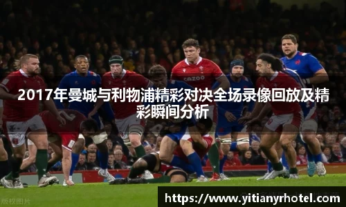 2017年曼城与利物浦精彩对决全场录像回放及精彩瞬间分析