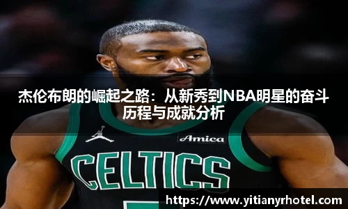 杰伦布朗的崛起之路：从新秀到NBA明星的奋斗历程与成就分析
