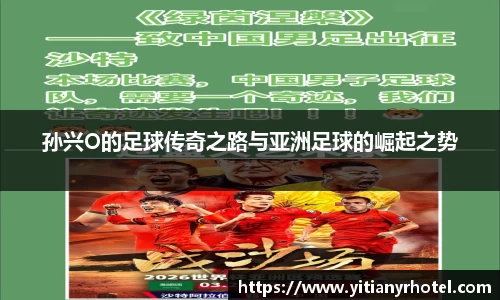 孙兴O的足球传奇之路与亚洲足球的崛起之势