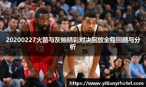 20200227火箭与灰熊精彩对决回放全程回顾与分析
