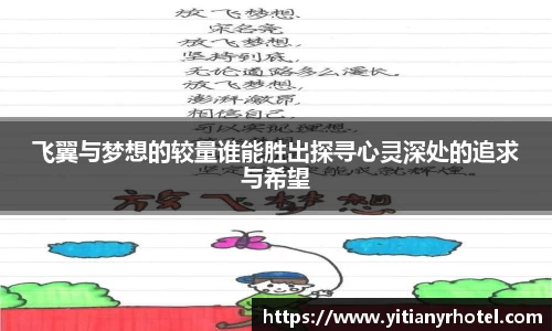 飞翼与梦想的较量谁能胜出探寻心灵深处的追求与希望