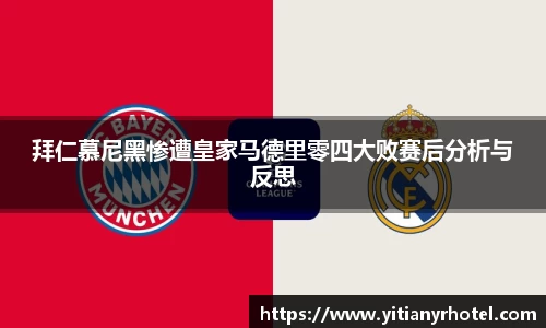 拜仁慕尼黑惨遭皇家马德里零四大败赛后分析与反思