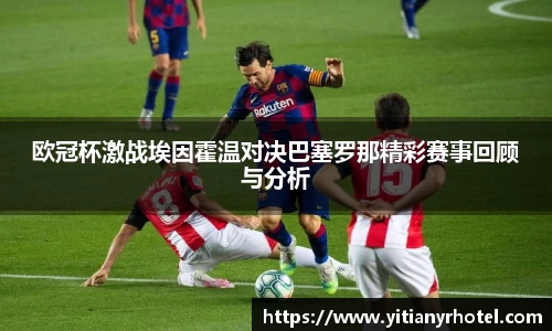 欧冠杯激战埃因霍温对决巴塞罗那精彩赛事回顾与分析