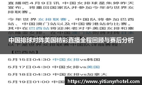 中国排球对阵美国精彩直播全程回顾与赛后分析