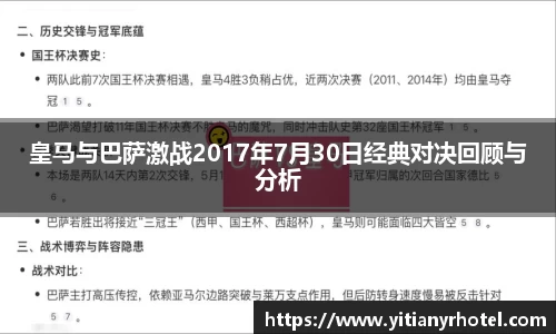 皇马与巴萨激战2017年7月30日经典对决回顾与分析