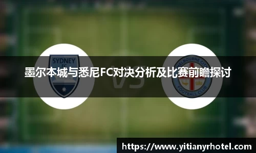 墨尔本城与悉尼FC对决分析及比赛前瞻探讨