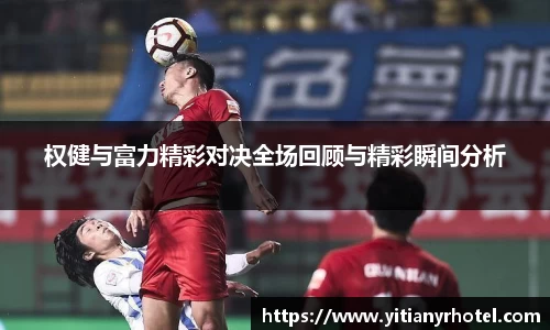 权健与富力精彩对决全场回顾与精彩瞬间分析