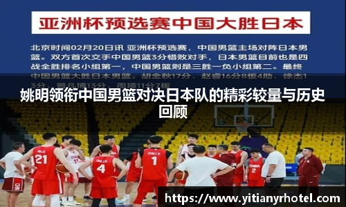 姚明领衔中国男篮对决日本队的精彩较量与历史回顾