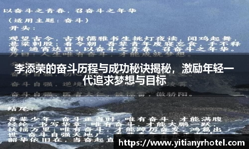 李添荣的奋斗历程与成功秘诀揭秘，激励年轻一代追求梦想与目标