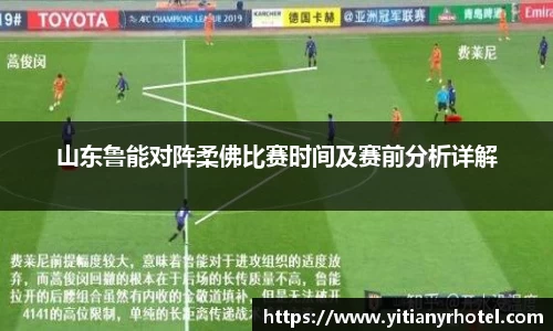 山东鲁能对阵柔佛比赛时间及赛前分析详解