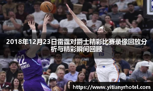 2018年12月23日雷霆对爵士精彩比赛录像回放分析与精彩瞬间回顾