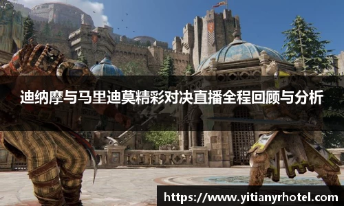 迪纳摩与马里迪莫精彩对决直播全程回顾与分析