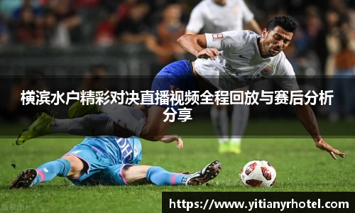 横滨水户精彩对决直播视频全程回放与赛后分析分享