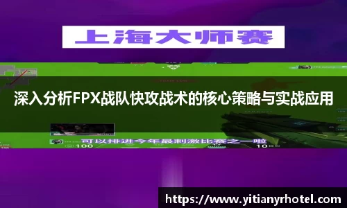 深入分析FPX战队快攻战术的核心策略与实战应用