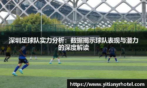 深圳足球队实力分析：数据揭示球队表现与潜力的深度解读